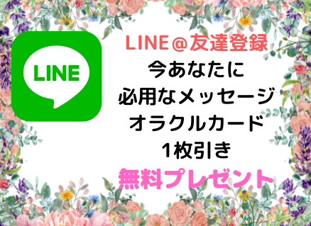 LINE＠友達登録プレゼント